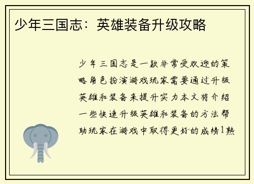 少年三国志：英雄装备升级攻略